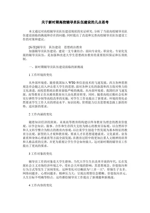 关于新时期高校辅导员队伍建设的几点思考