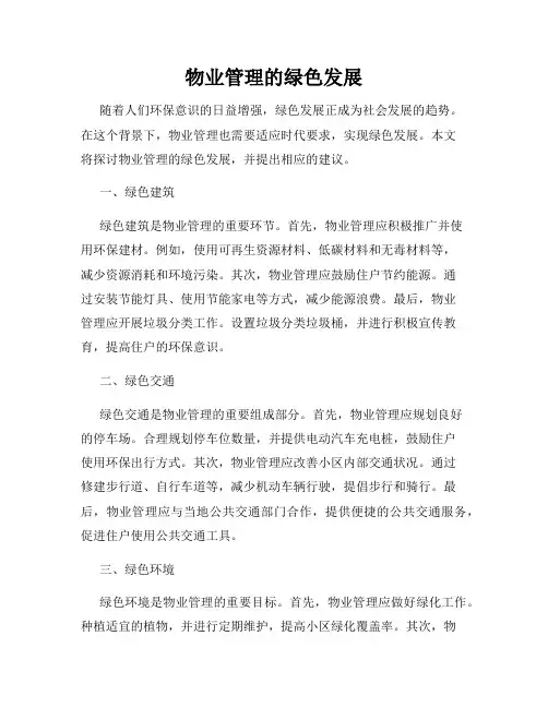 物业管理的绿色发展
