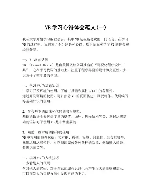 VB学习心得体会范文(一)