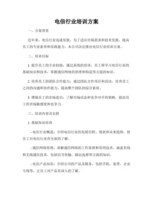 电信行业培训方案