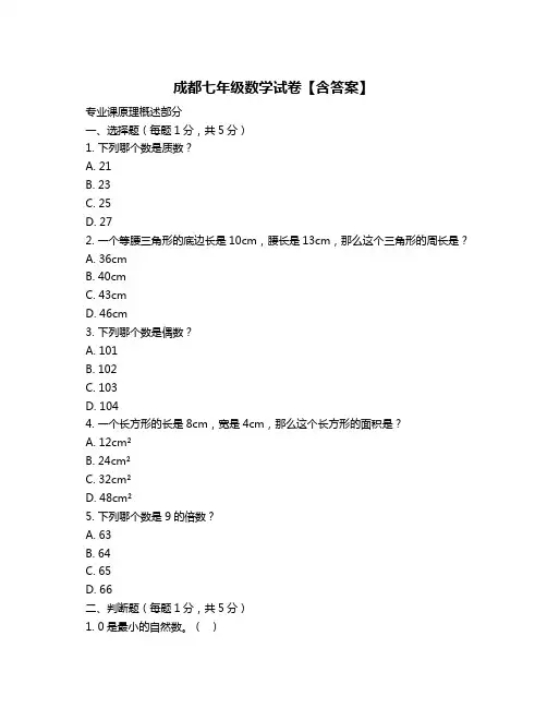 成都七年级数学试卷【含答案】