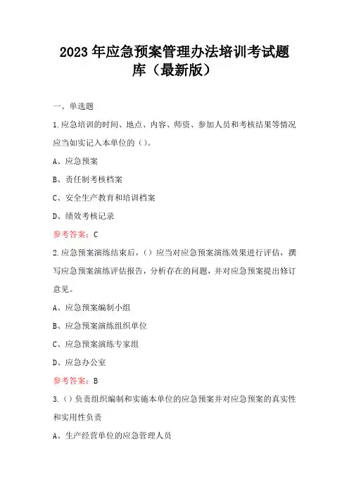 2023年应急预案管理办法培训考试题库(最新版)
