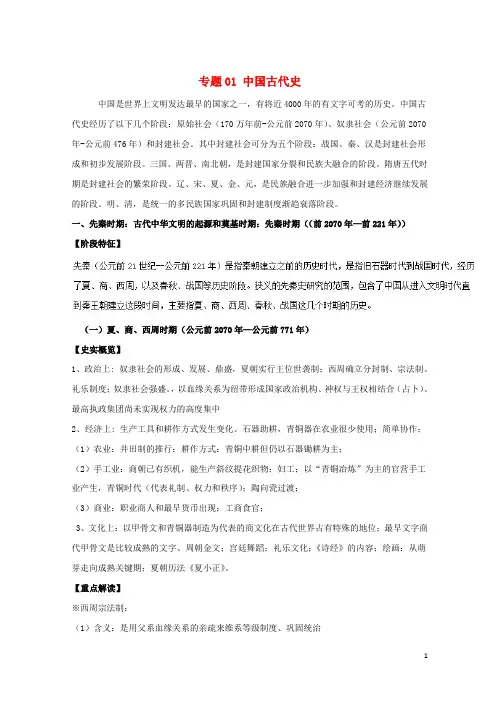 【复习必备】(通史版)2020高考历史二轮复习 专题01 中国古代史精讲