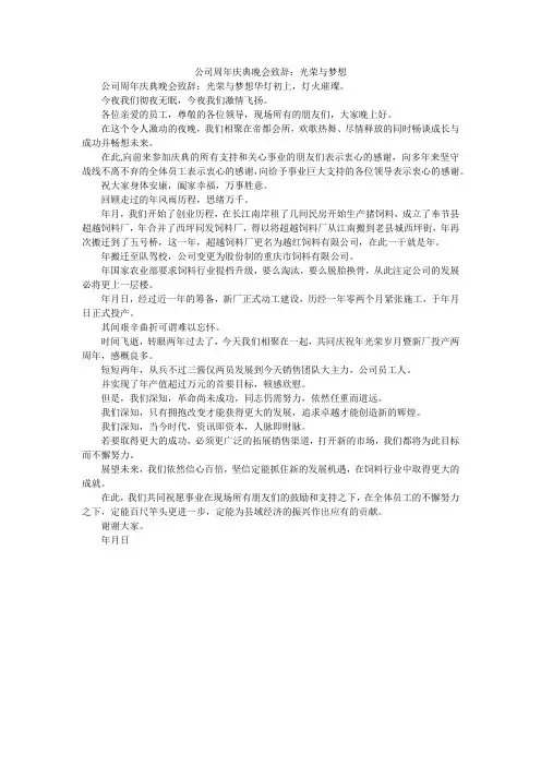 公司周年庆典晚会致辞：光荣与梦想