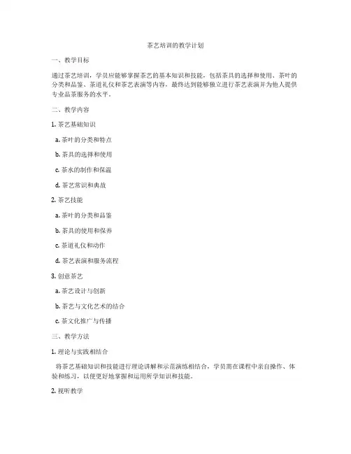 茶艺培训的教学计划