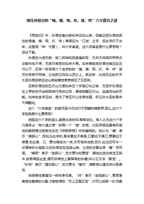 镇压孙悟空的“唵、嘛、呢、叭、咪、吽”六字真言之谜