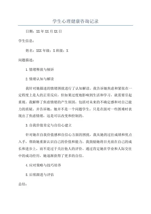 学生心理健康咨询记录