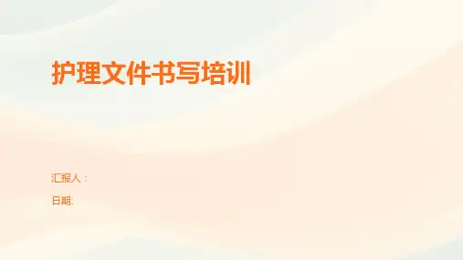 护理文件书写培训