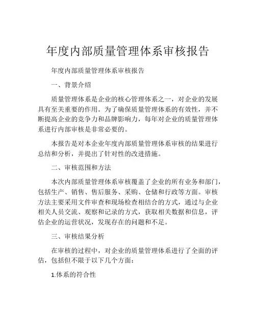 年度内部质量管理体系审核报告