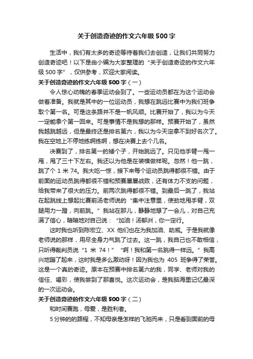 关于创造奇迹的作文六年级500字