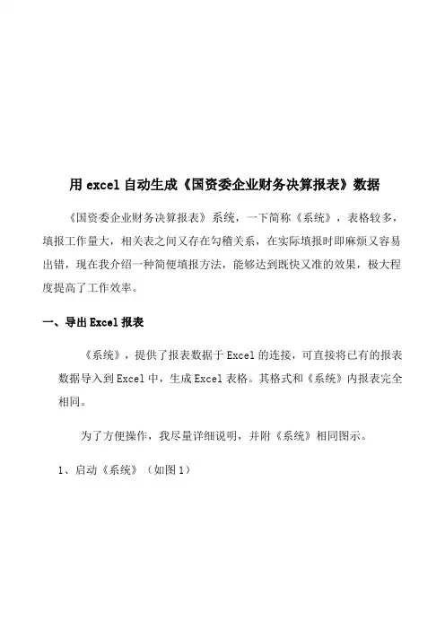 用excel自动生成《国资委企业财务决算报表》数据