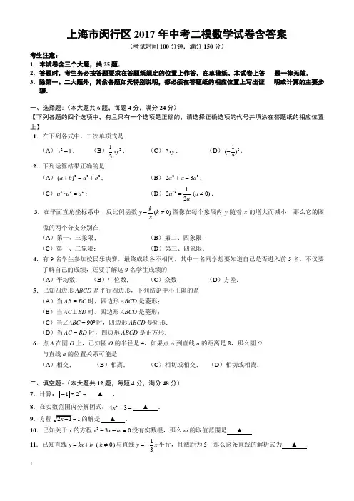 上海市闵行区2017年中考二模数学试卷含答案