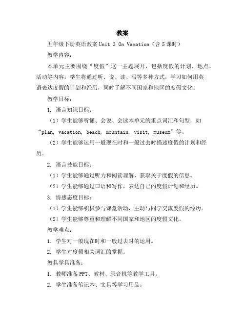 五年级下册英语教案-Unit3OnVacation(含5课时)广东开心英语