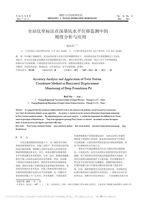 全站仪坐标法在深基坑水平位移监测中的精度分析与应用