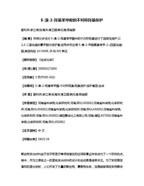 5-溴-2-羟基苯甲醇的不对称羟基保护