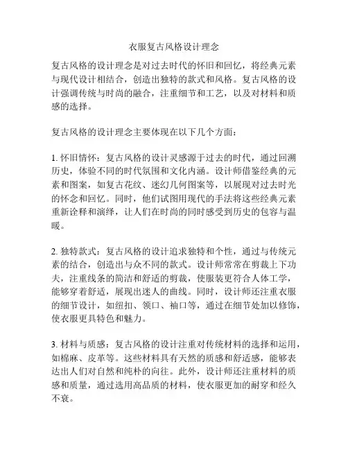 衣服复古风格设计理念