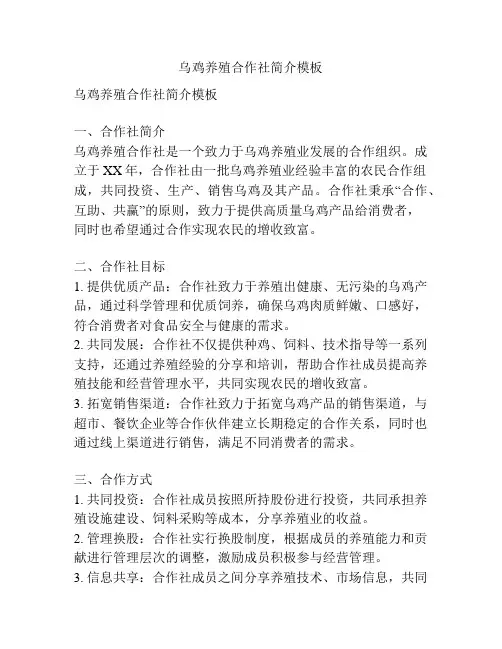 乌鸡养殖合作社简介模板