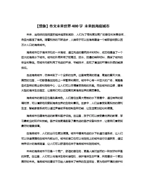 【想象】作文未来世界400字 未来的海底城市
