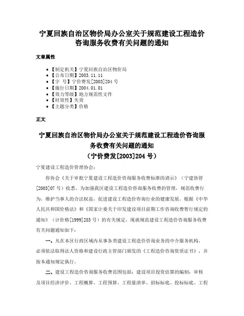 宁夏回族自治区物价局办公室关于规范建设工程造价咨询服务收费有关问题的通知