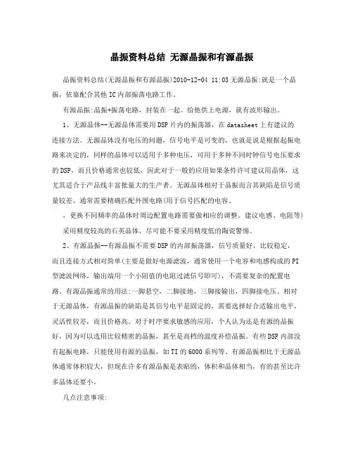 晶振资料总结无源晶振和有源晶振