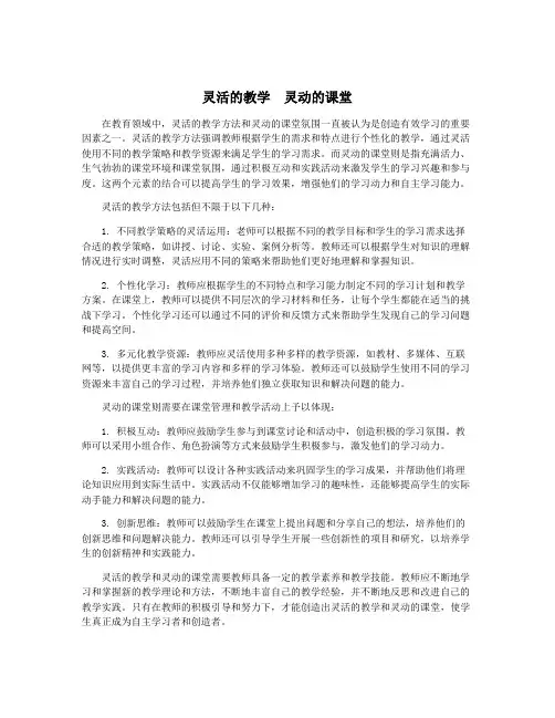 灵活的教学  灵动的课堂