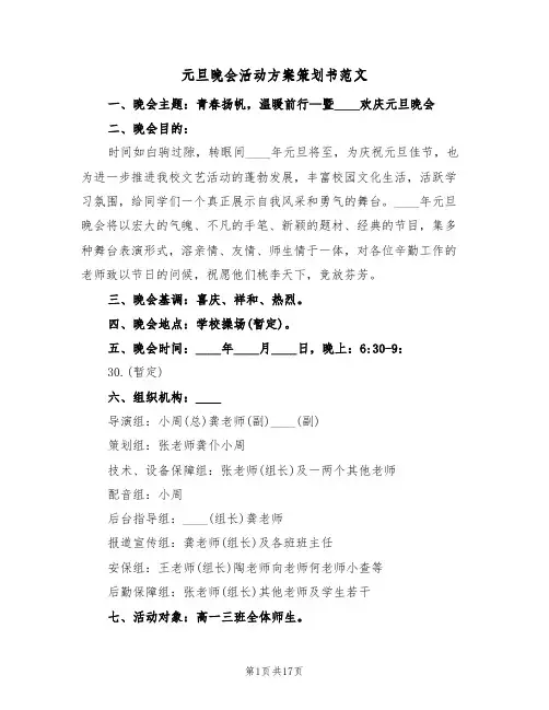 元旦晚会活动方案策划书范文(6篇)
