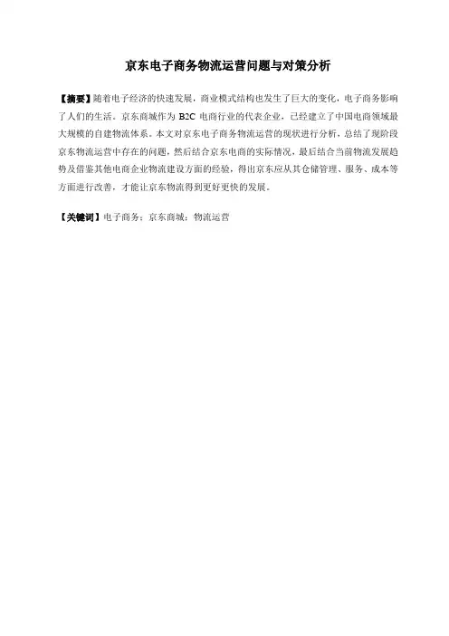 京东电子商务物流运营问题与对策分析
