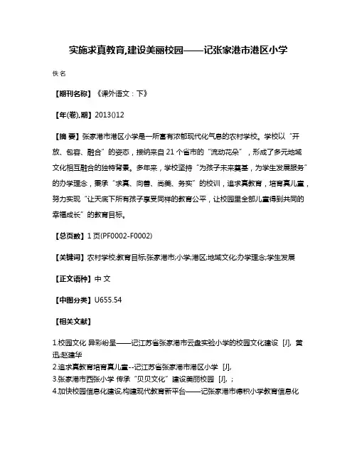实施求真教育,建设美丽校园——记张家港市港区小学