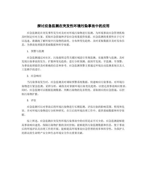 探讨应急监测在突发性环境污染事故中的应用