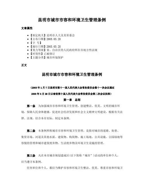 昆明市城市市容和环境卫生管理条例