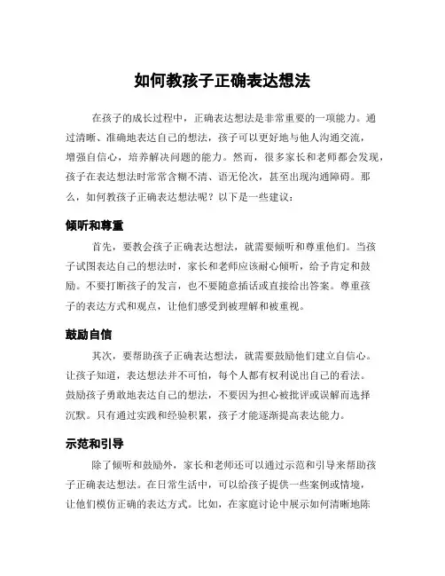 如何教孩子正确表达想法