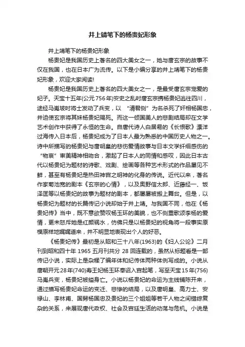 井上靖笔下的杨贵妃形象