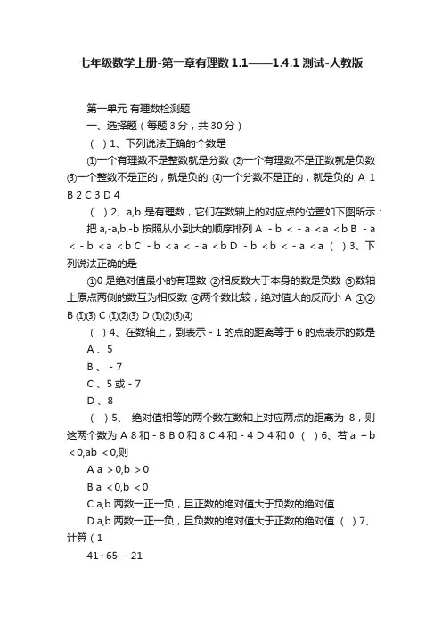 七年级数学上册-第一章有理数1.1——1.4.1测试-人教版