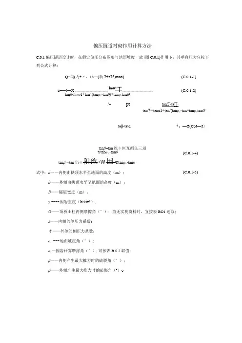 偏压隧道衬砌作用计算方法