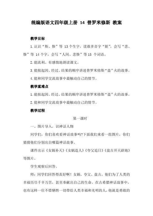 统编版语文四年级上册  14 普罗米修斯 教案