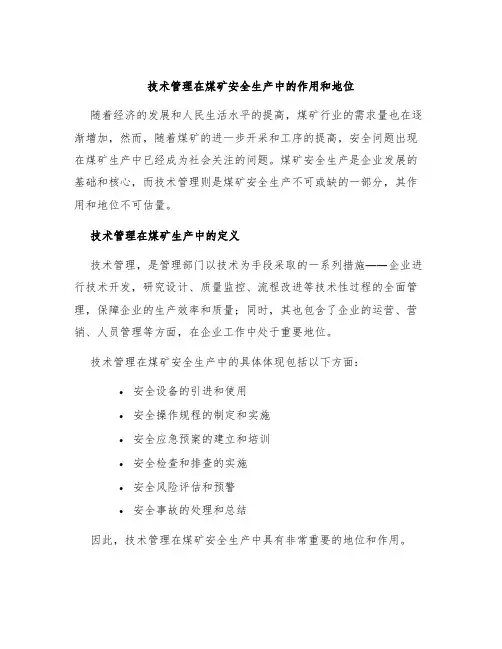 技术管理在煤矿安全生产中的作用和地位