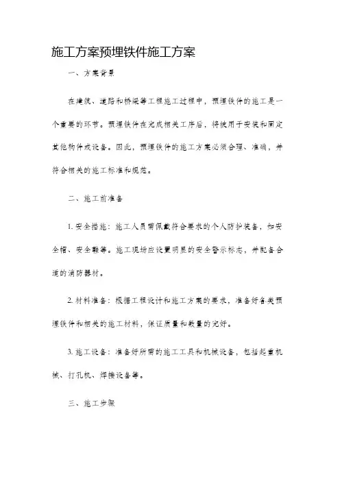 施工方案预埋铁件施工方案