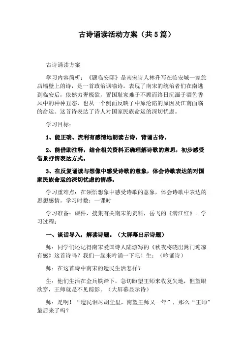 古诗诵读活动方案(共5篇)