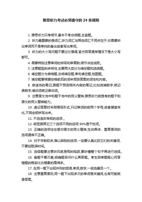 雅思听力考试必须遵守的24条规则