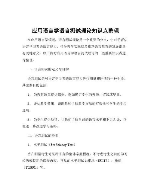 应用语言学语言测试理论知识点整理