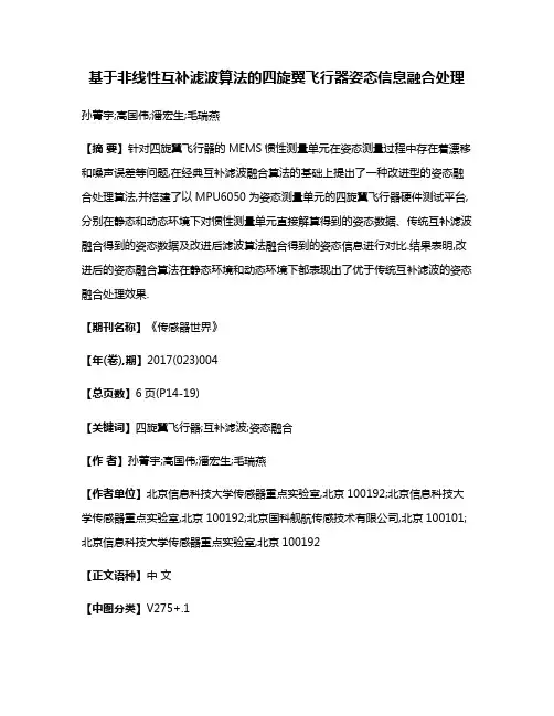 基于非线性互补滤波算法的四旋翼飞行器姿态信息融合处理