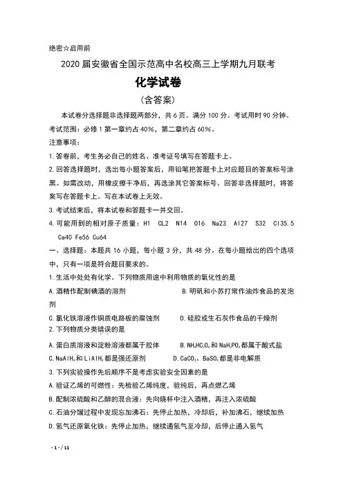 2020届安徽省全国示范高中名校高三上学期九月联考化学试卷及答案