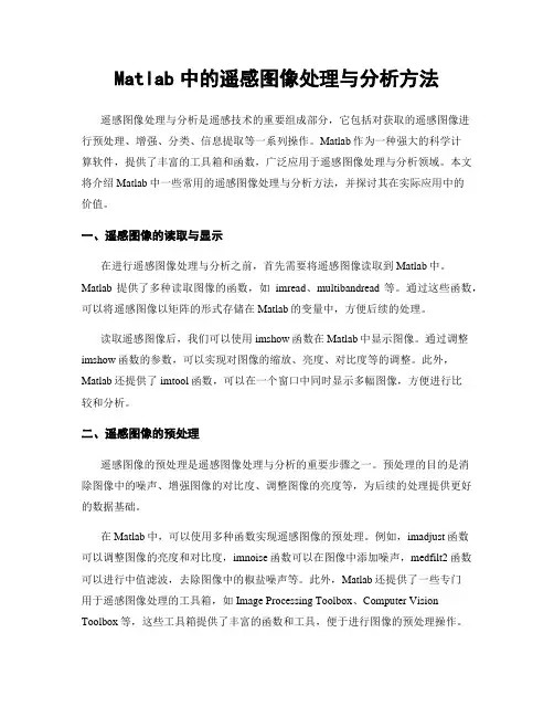 Matlab中的遥感图像处理与分析方法