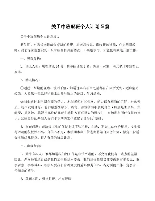 关于中班配班个人计划5篇