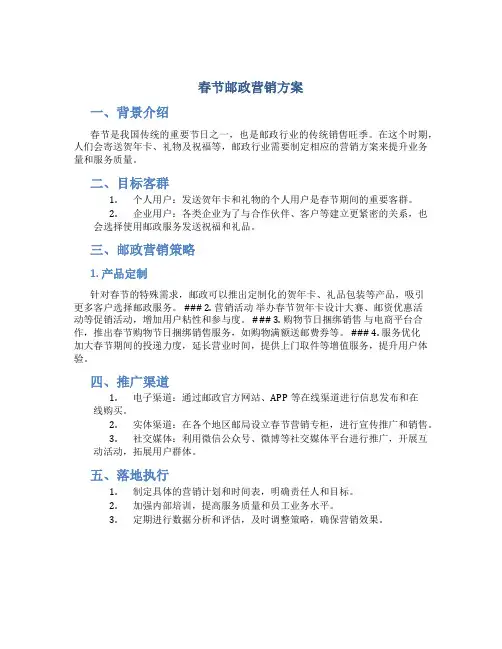 春节邮政营销方案