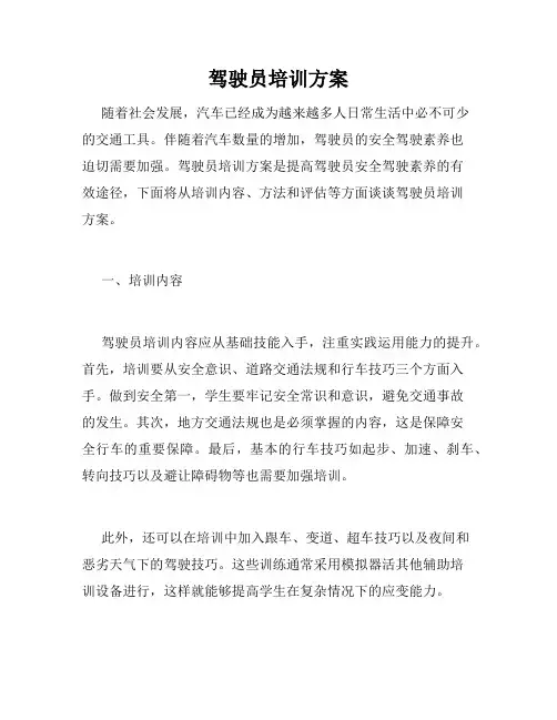 驾驶员培训方案