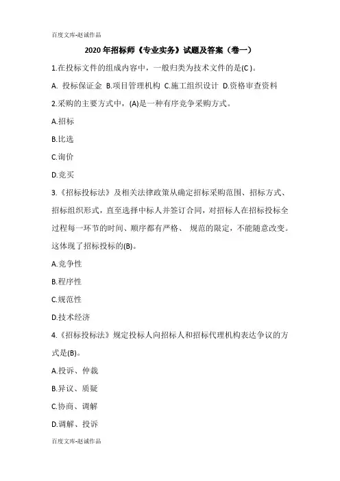 2020年招标师《专业实务》试题及答案(卷一)