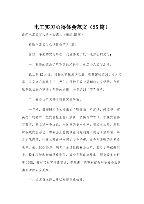 电工实习心得体会范文(25篇)