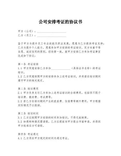 公司安排考证的协议书