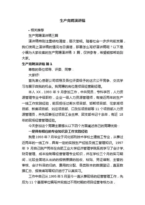 生产竞聘演讲稿